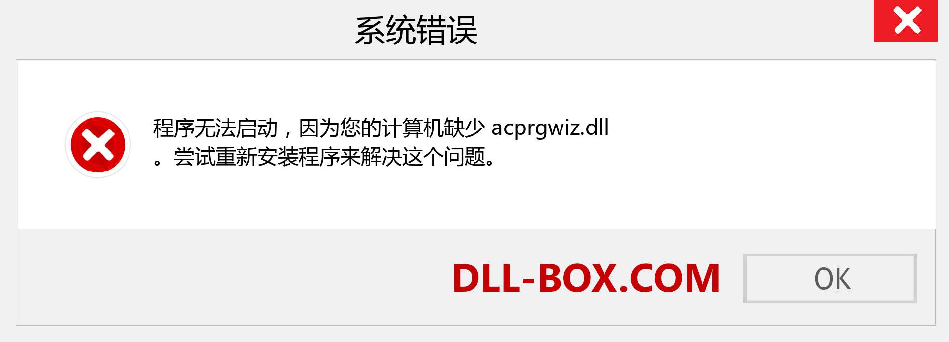 acprgwiz.dll 文件丢失？。 适用于 Windows 7、8、10 的下载 - 修复 Windows、照片、图像上的 acprgwiz dll 丢失错误